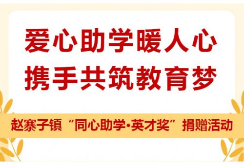 【强镇筑基】爱心助学暖人心，携手共筑教育梦——赵寨子镇“同心助学•英才